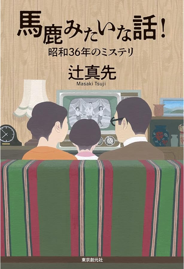 命みじかし恋せよ乙女: 少年明智小五郎 | 辻 真先 |本 | 通販 | Amazon